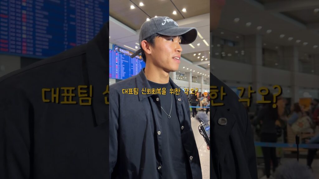 정우영 선수 입국 인터뷰🇰🇷 #대한민국#국가대표#축구#shorts