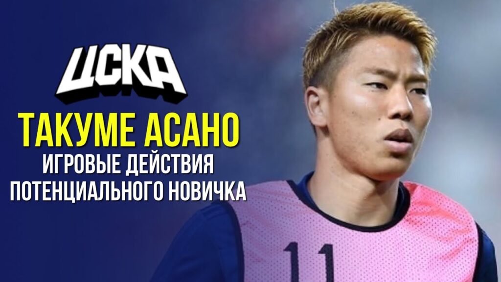 🇯🇵 ТАКУМЕ АСАНО - игровые действия потенциального новичка ЦСКА / Takuma Asano