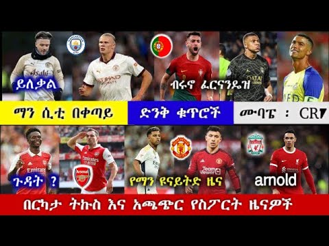 ምሽት :  አርብ  '' መጋቢት 13 /2016 አጫጭር የስፖርት ዜናዎች mensur abdulkeni | bisrat sport | arif sport Ethiopia