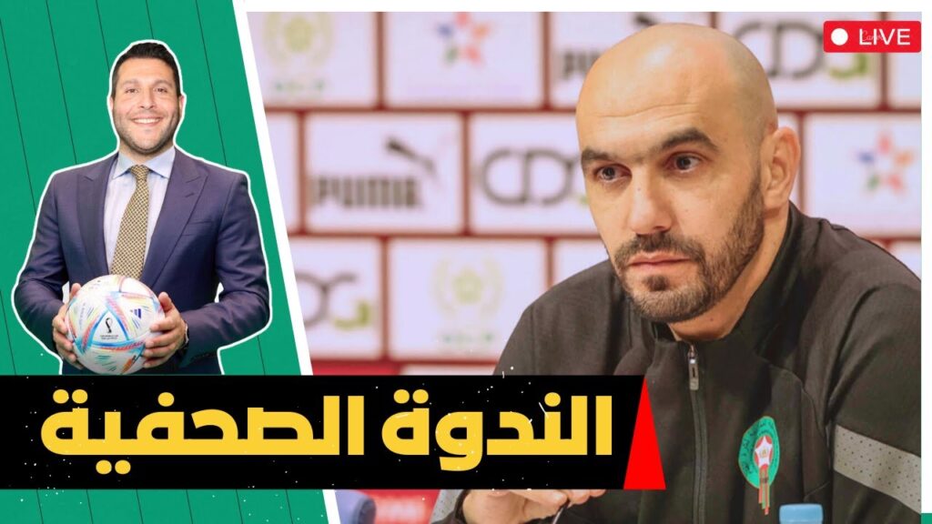 الندوة الصحفية للناخب الوطني #وليد_الركراكي و الإعلان على #براهيم_دياز