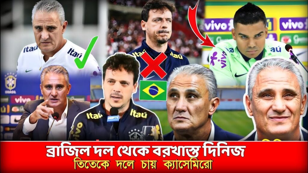 ব্রাজিল দল থেকে বরখাস্ত দিনিজ। নতুন কোচ তিতে। Brazil New Choach Tite,Football Club BD