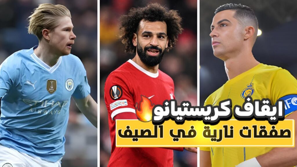 ايقاف كريستيانو رونالدو | صفقات قوية في الطريق! 🤯| جاهزية اوسبينا | أخبار النصر