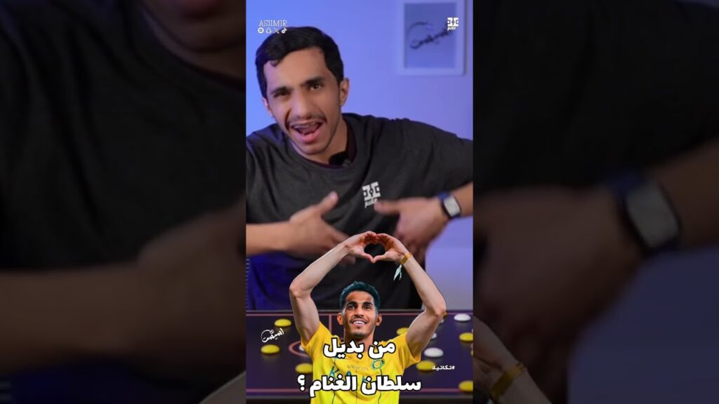 #اسيست | سلطان الغنام 🔥