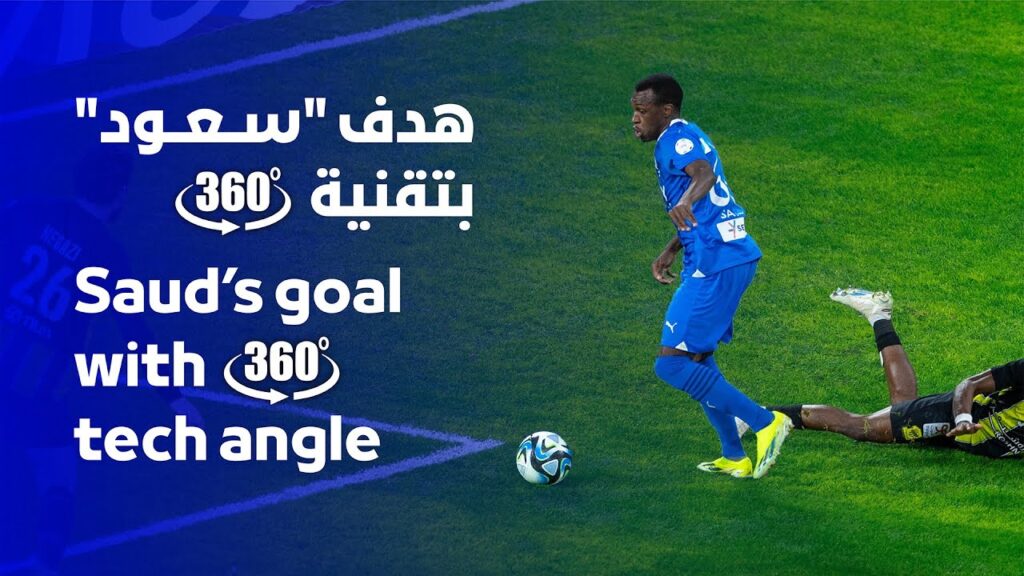 لحظات تحول سعود عبدالحميد من "مدافع" إلى "مهاجم" أمام الاتحاد بتقنية 360👏🏼💙