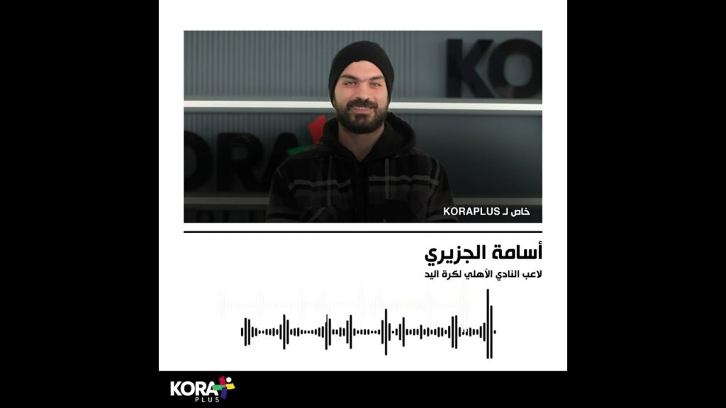 أسامة الجزيري لاعب يد الأهلي يتحدث عن التتويج بكأس السوبر على حساب الزمالك