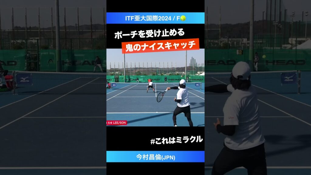 #鬼のミラクルキャッチ【ITF亜大国際2024/F】今村昌倫(JPN) #shorts #テニス #tennis