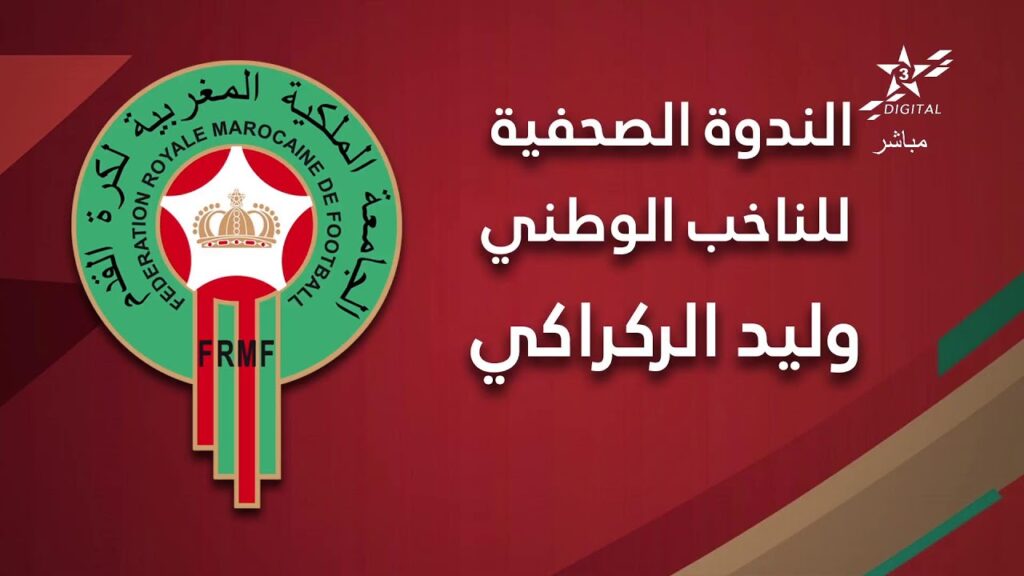 🔴 بث مباشر | اللقاء الإعلامي ل الناخب الوطني وليد الركراكي بعد مباراة المغرب - أنغولا