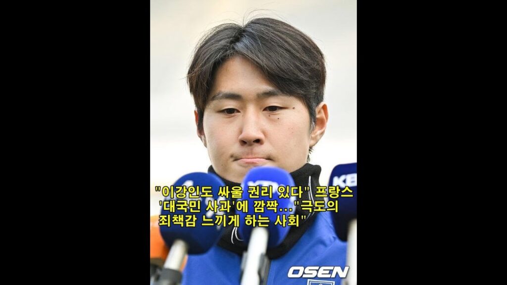 "이강인도 싸울 권리 있다" 프랑스, '대국민 사과'에 깜짝..."극도의 죄책감 느끼게 하는 사회" "Even Lee Kang-in has the right to fight"