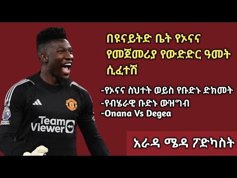 "የአንድሬ ኦናና የማንቸስተር ዩናይትድ ቤት የመጀመሪያ አመት ቆይታው ሲፈትሽ| Andre Onana 1st Season at Man.U | Arada Meda