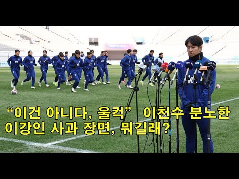 “이건 아니다, 울컥” 이천수 분노한 이강인 사과 장면, 뭐길래? "This is not it. Teary" Lee Kang-in, angry, apologizing