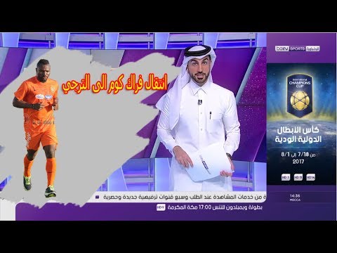 قناة بين سبورت تتحدث عن انتقال فرانك كوم الى الترجي و صفقة وجدي كشريدة