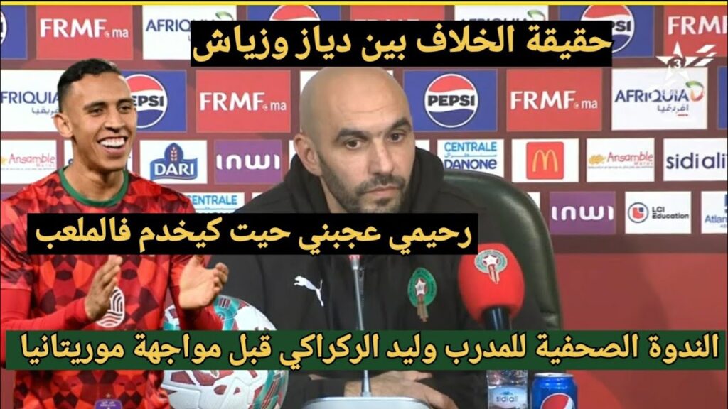 الندوة الصحفية للمدرب وليد الركراكي قبل مواجهة موريتانيا والحديث عن صحة وجود خلاف بين زياش و دياز