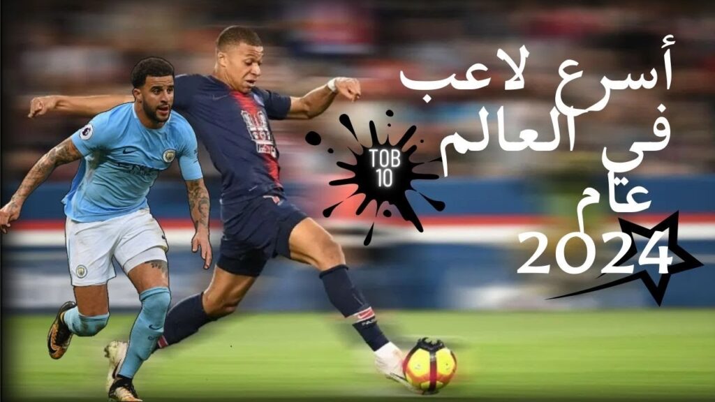 أسرع 10 لاعبين في العالم 2024 🚀🔥 .. ( نفاثات بشرية !!🚀🤯 )