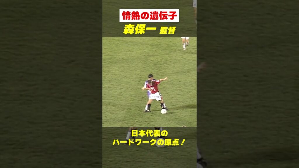 【タックル集】日本代表 森保一監督の現役時代をプレーバック