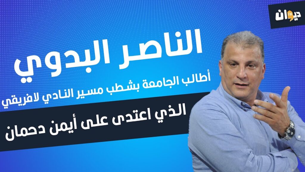 الناصر البدوي: أطالب الجامعة بشطب مسير النادي لافريقي الذي اعتدى على أيمن دحمان