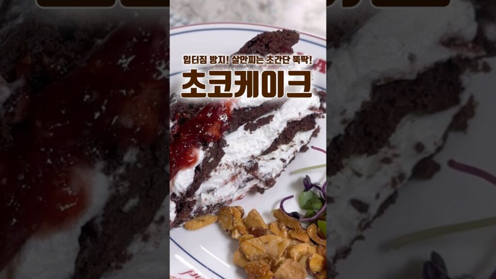 요가쌤이 추천하는 살안찌는 초코케이크~ 단백질파우더로 맛있게 만들어먹어요~ #그릭요거트 #다이어크간식 #홈트