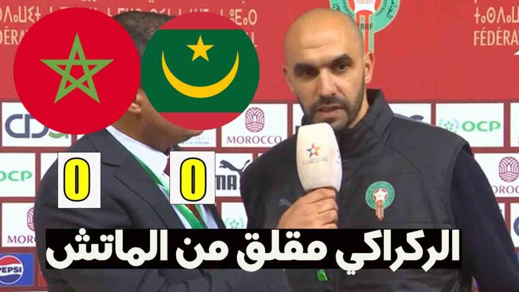 تصريح وليد الركراكي بعد التعادل ضد موريتانيا