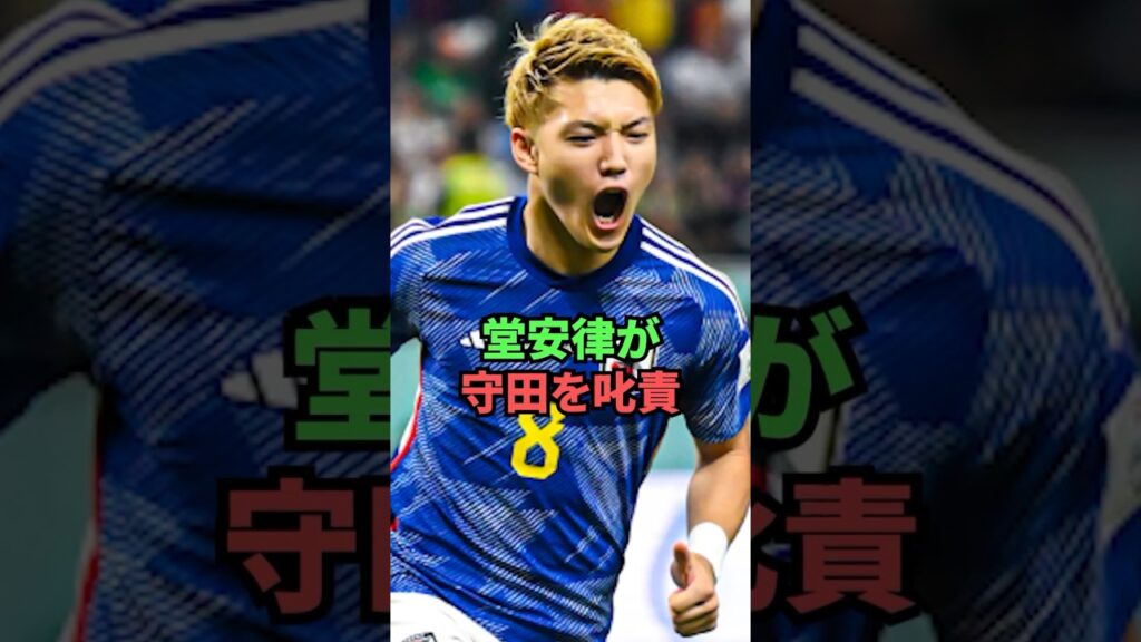 北朝鮮戦で堂安律が守田を叱責