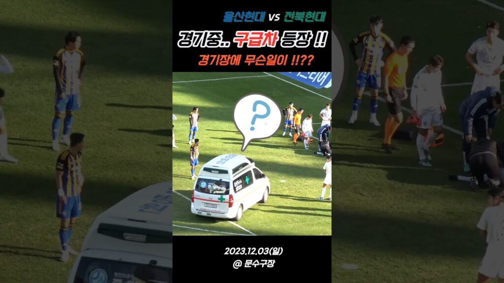 [300만!!] 경기중 구급차 출동!! (경기장에 무슨일이..) #홍정호부상 #조현우