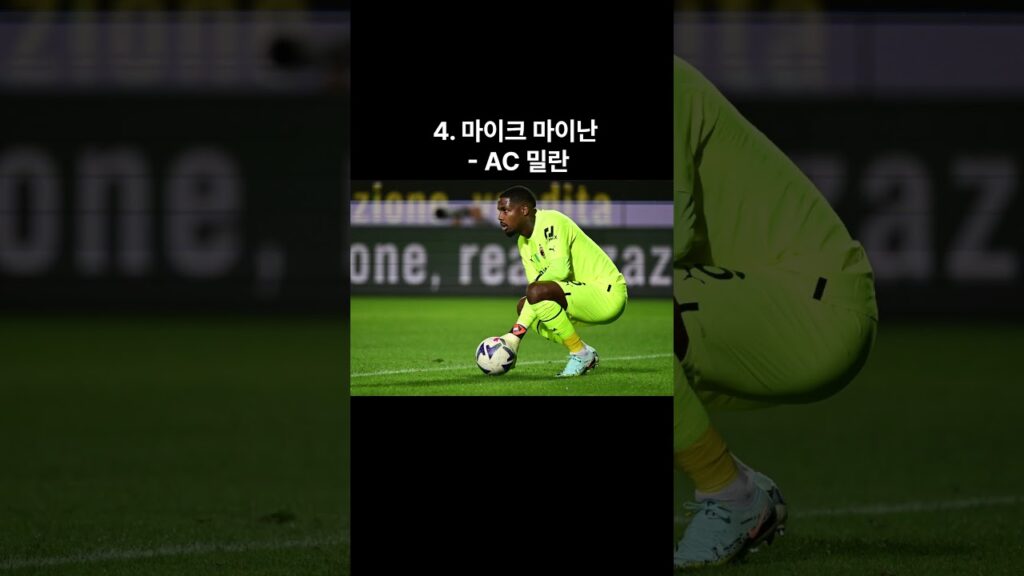 현재 세계 최고의 골키퍼 Top 5 #세계 #골키퍼 #현재 #shorts #가장 #3가지 #세가지 #최고 #상위 #top10 #best10 #베스트10 #톱10 #탑10