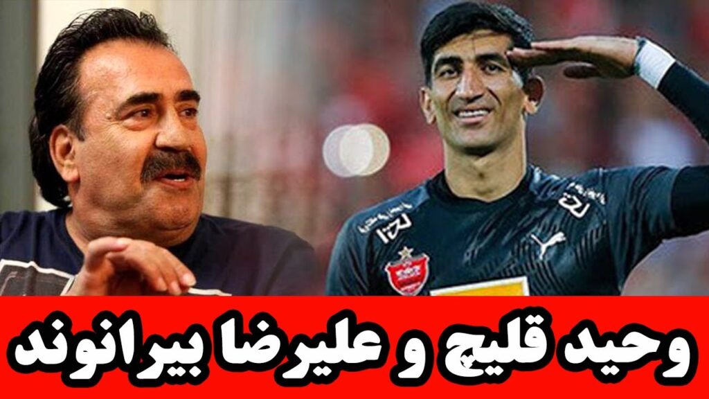 Vahid Ghelich صحبتهای وحید قلیج پیشکسوت پرسپولیس و علیرضا بیرانوند
