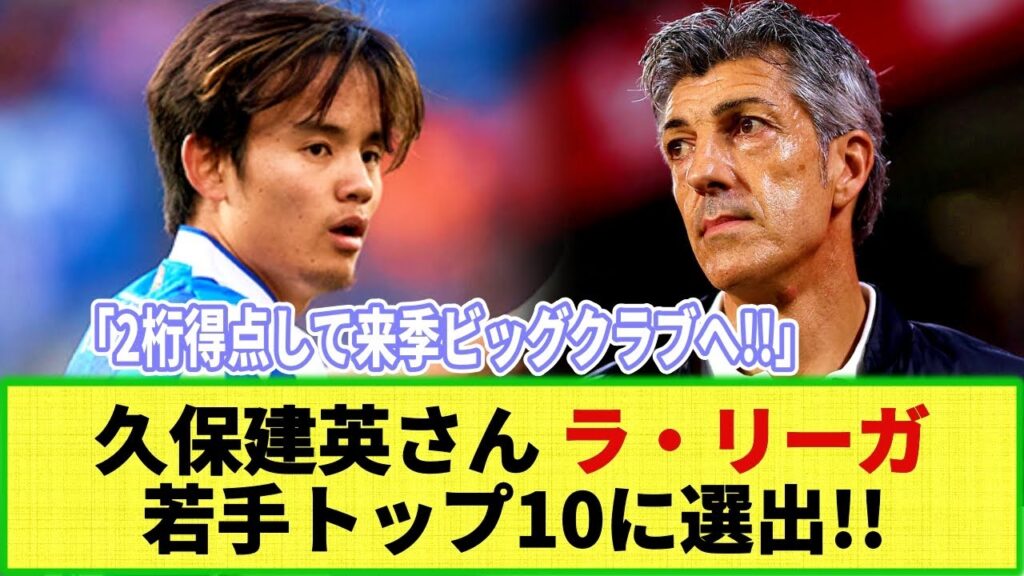 【ネットの反応】海外メディア選出！久保建英がラ・リーガの若手スタートップ10に選出！来季はいよいよビッグクラブへ!?
