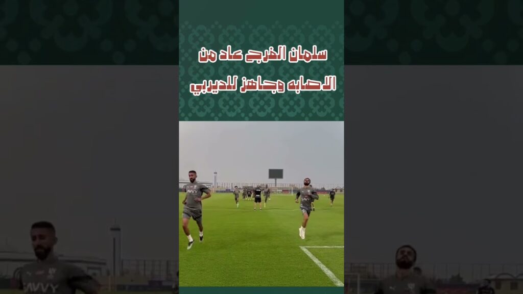 سلمان الفرج عاد من الاصابه