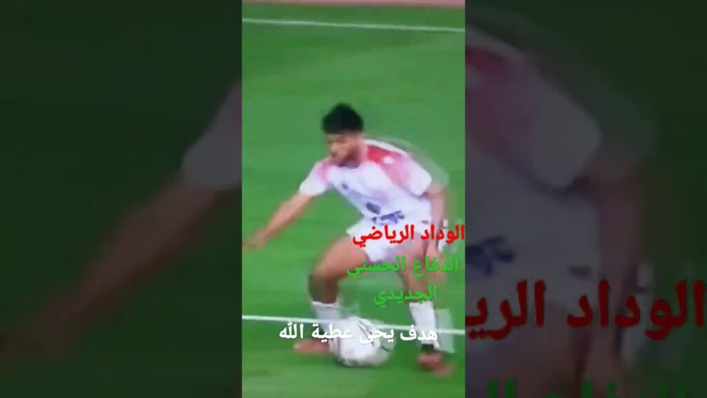 يحى عطية الله  الوداد/الدفاع الحسني الجديدي