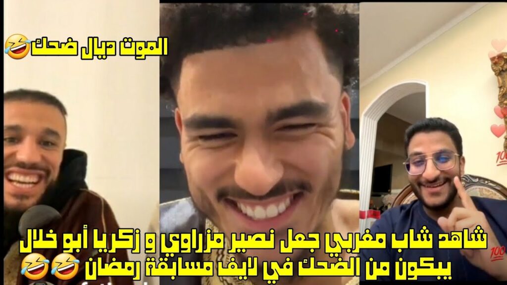 شاهد شاب مغربي جعل نصير مزراوي و زكريا أبو خلال يبكون من الضحك في لايف مسابقة رمضان 🤣