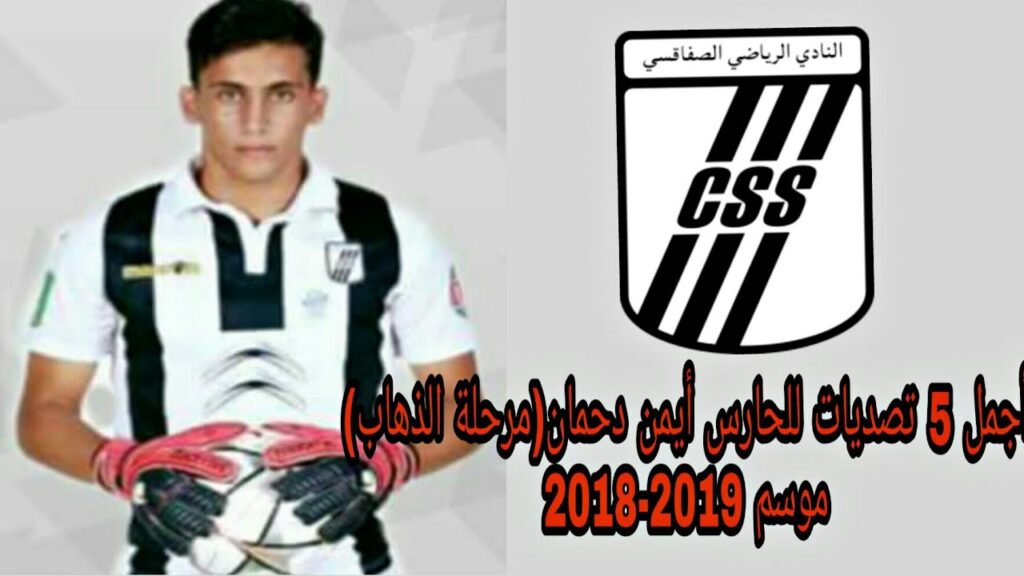 أجمل 5 تصديات للحارس أيمن دحمان(مرحلة الذهاب) موسم 2019-2018