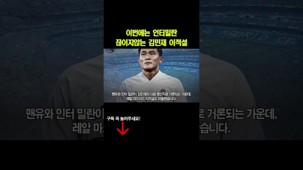 이번에는 인터밀란, 끊이지않는 김민재 이적설 #김민재