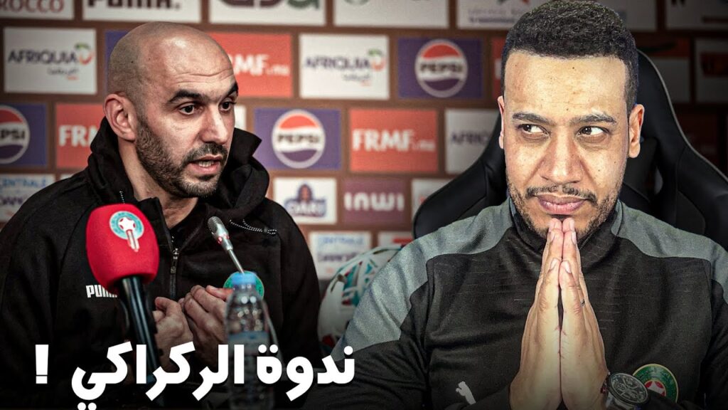 اجوبة الركراكي/ زياش و دياز؟ مشكل قلب الهجوم؟ خطة 4231! مراد باتنا!