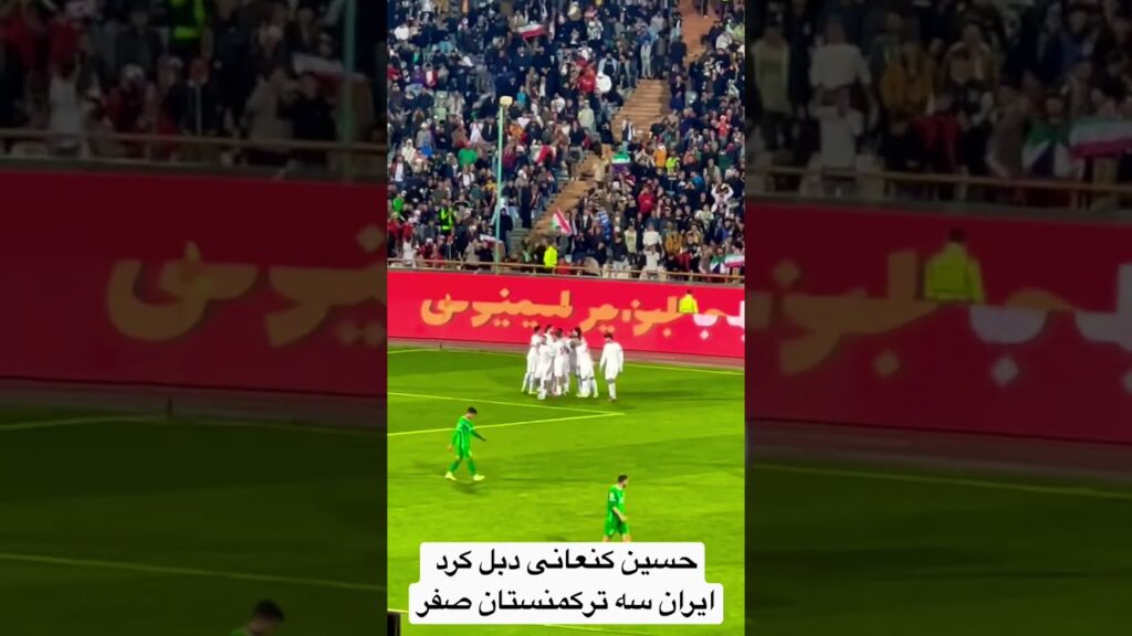 حسین کنعانی دبل کرد / ایران سه ترکمنستان صفر