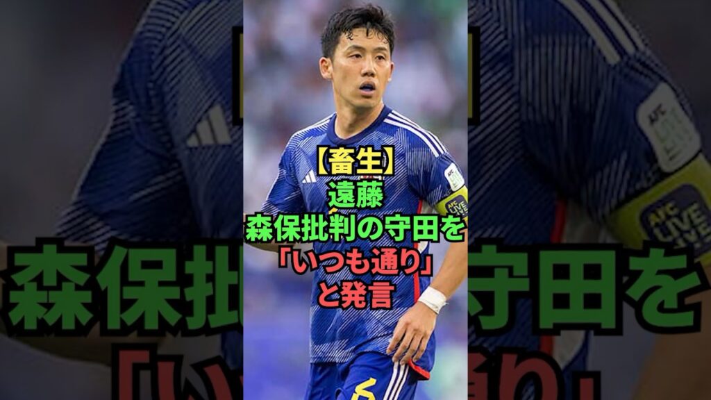 【畜生】遠藤、森保批判の守田を「いつも通り」と発言www