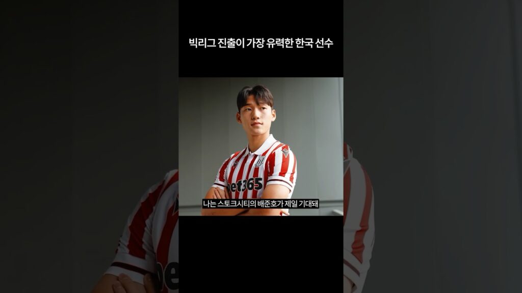 현시점 빅리그 진출이 가장 유력한 한국 선수