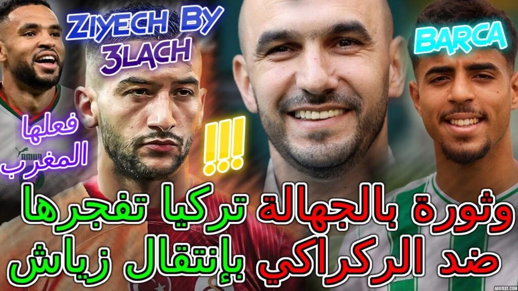 Hakim Ziyech زلزال📇فعلها المغرب🗂تركيا تفجرها بإنتقال زياش⚖️ثورة بالجهالة ضد الركراكي💥تفاصيل لاتصدق