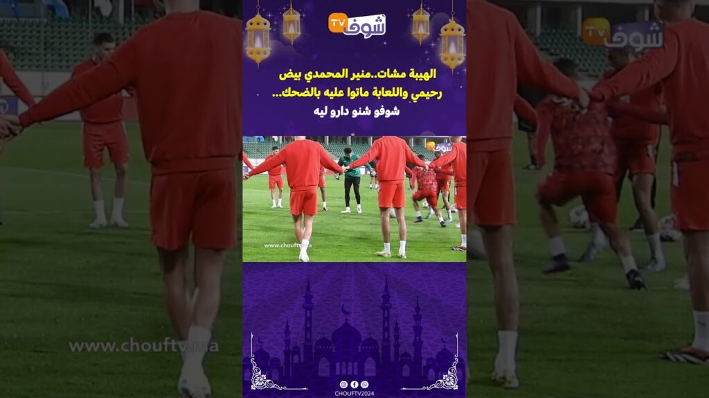 الهيبة مشات..منير المحمدي بيض رحيمي واللعابة ماتوا عليه بالضحك...شوفو شنو دارو ليه