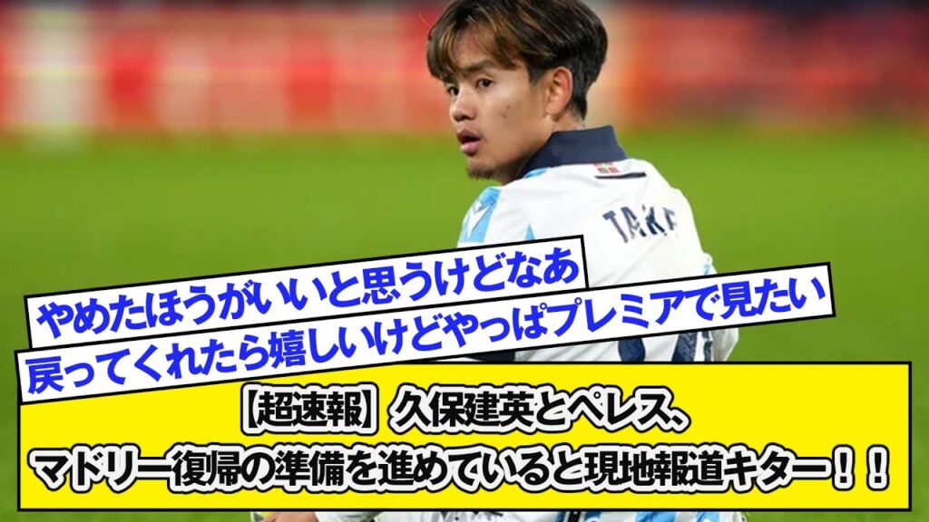 【超速報】久保建英とペレス、マドリー復帰の準備を進めていると現地報道キター！！