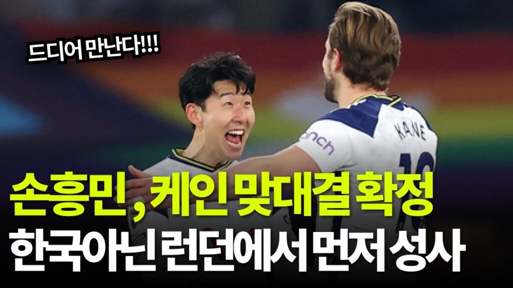 손흥민-케인 맞대결 확정, 한국 아닌 런던에서 먼저 성사