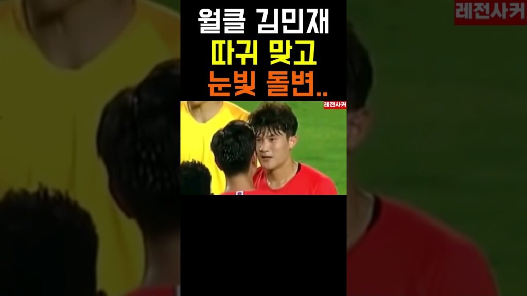 월클 김민재 왜 맞았을까??#shortvideo #shorts #short #쇼츠 #손흥민 #김민재 #축구 #한국 #sports #soccer #korea #토트넘 #뮌헨 #월드컵