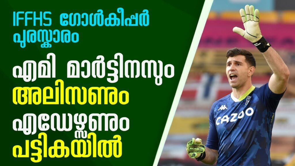 മികച്ച ഗോൾകീപ്പർക്കുള്ള പുരസ്കാരത്തിനായി എമി മാർട്ടിനസ് മികച്ച ഗോൾകീപ്പർക്കുള്ള പുരസ്കാരത്തിനായി എമി മാർട്ടിനസ്