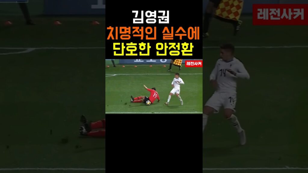 김영권 치명적인 실수에 단호한 안정환 #shorts #short #shortvideo #쇼츠 #김영권 #손흥민 #벤투 #축구 #soccer #football #korea #이강인