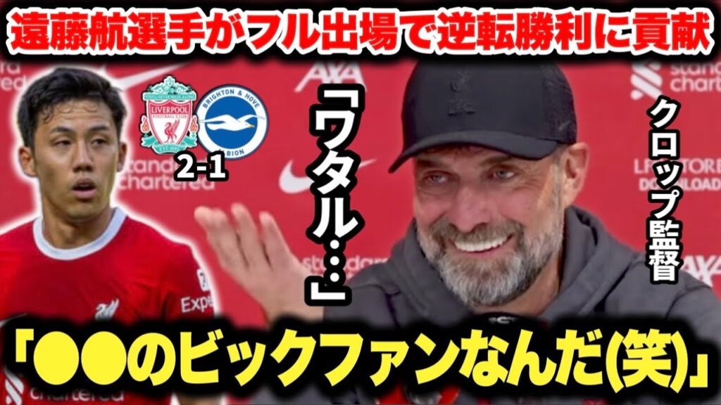 ｢ワタルや●●が…」クロップ監督のブライトン戦後インタビュー！遠藤航選手が逆転勝利に貢献！！