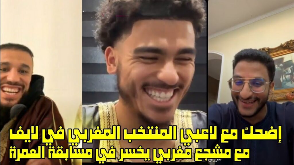 إضحك مع لاعبي المنتخب المغربي في لايف مع مشجع مغربي يخسر في مسابقة العمرة 🤣