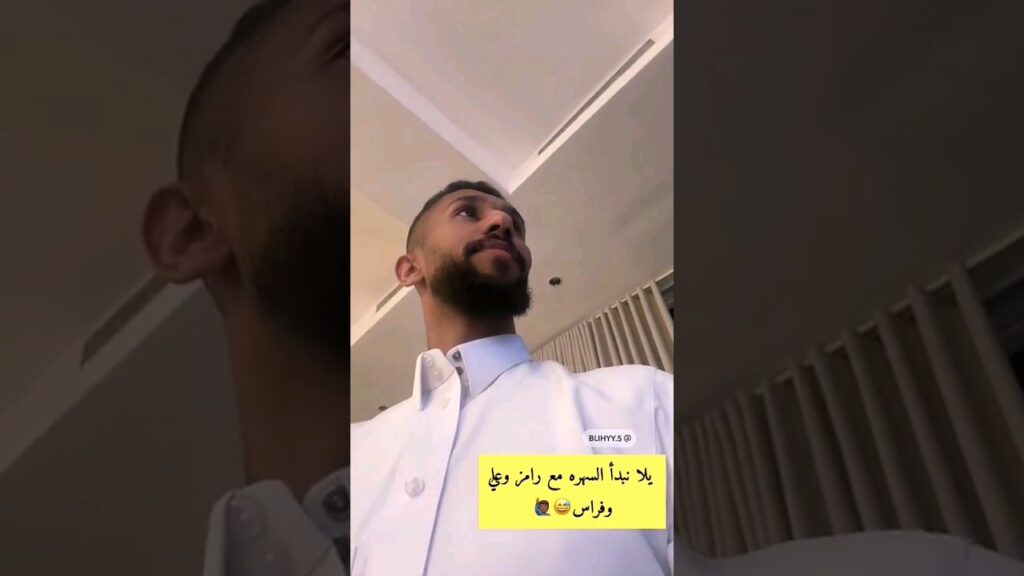 سلمان اسعد انسان وهو يتفرج البرنامج 🤣🤣🤣💙 #سلمان #الفرج #alhilal #الهلال