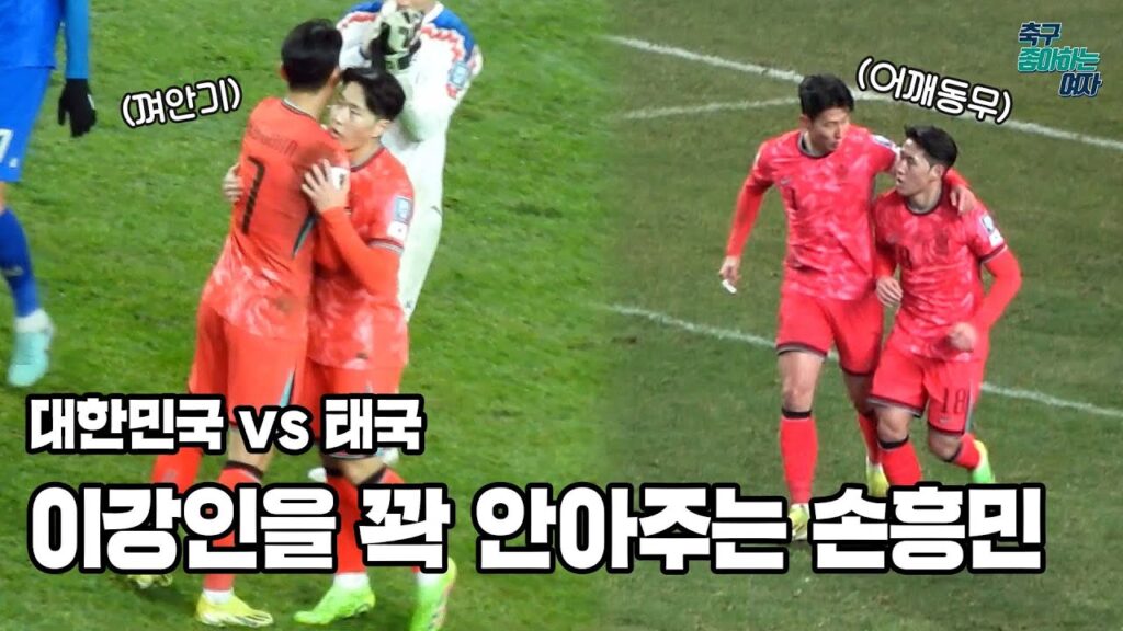 [축구직캠] 손흥민 이강인 화해 완료? 이강인 선수 등장마다 큰 소리로 환호하는 팬들│대한민국 vs 태국 월드컵 예선