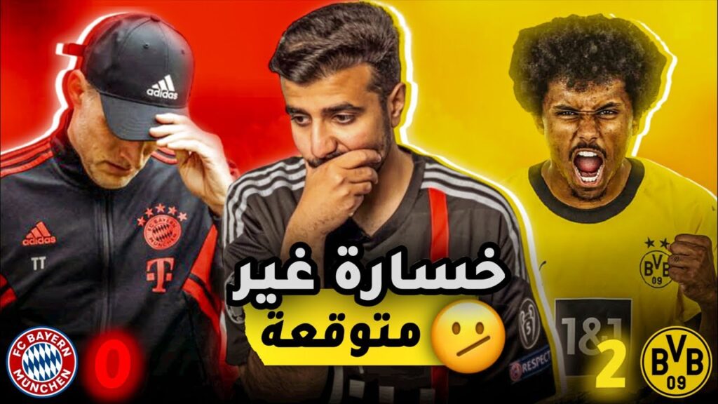 خسارة بايرن ميونخ 0-2 دورتموند في كلاسيكر المانيا💔خسارة غير متوقعه‼️هل البايرن جاهز لمواجهة ارسنال