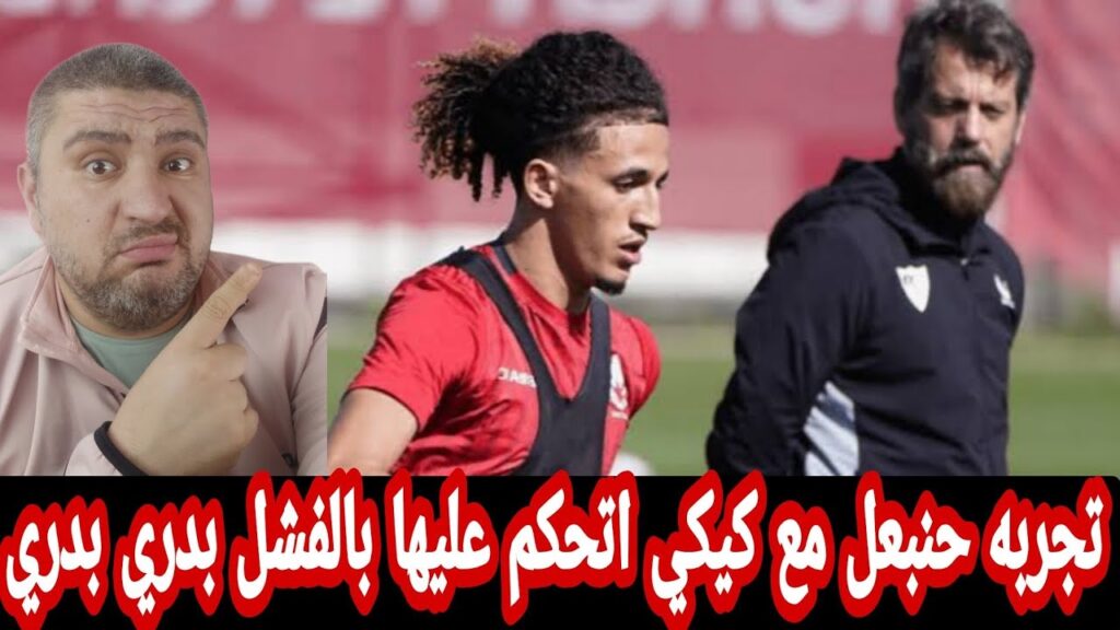 حنبعل المجبري خارج قائمة إشبيليه لمباراة خيتافي🙄ماذا يحدث مع حنبعل في اشبيليه🥴اختيارات عجيبه للتونسي