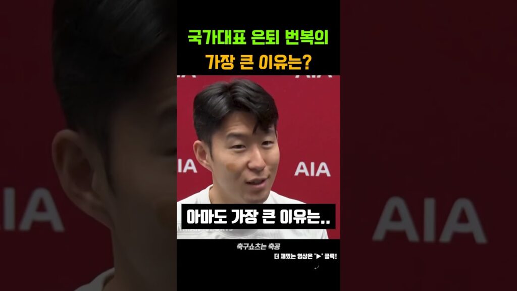 손흥민이 국가대표 은퇴 번복한 이유