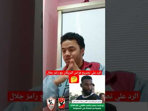 الرد علي تصريح فراس بريكان مع رامز جلال عن شعبية الأهلي والزمالك